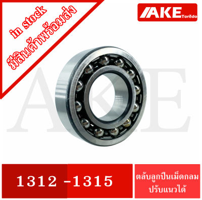 1312 1313 1314 1315 ตลับลูกปืนเม็ดกลมปรับแนวได้ ( SELF ALIGNING BALL BEARING ) จัดจำหน่ายโดย AKE Torēdo