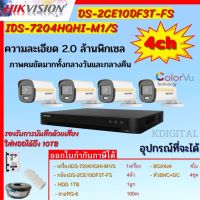 Hikvision ชุดกล้องวงจรปิด4ตัว สี24ชั่วโมง มีเสียงในตัว2MP DS-2CE10DF3T-FS 2 MP=4 DS-7204HQHI-M1(S)=1 HDD1TBพร้อมอุปกรณ์