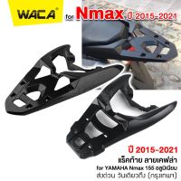 แร็คท้าย เคฟล่า/ดำด้าน for Yamaha Nmax 155 (ปี 2015-2019,ปี 2020-2021) WACA N-max อลูมิเนียม ตรงรุ่น ตะแกรงท้าย กล่องหลัง แร็กหลังรถ Rackท้ายรถ Rear lack แร็กใส่กล่อง แร็คอลูมิเนียม 1ชิ้น N MAX #6N1 #6N2 ^FSA