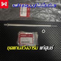 แกนสวิงอาร์มแท้เบิกศูนย์เวฟ125r,s,x,iไฟเลี้ยวบังลม 90121-KPH-900 แกนตะเกียบหลัง HONDA แกนสวิงอาม เวฟ125s,r,x,iไฟเลี้ยวบั
