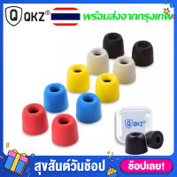 Earphone Memory Foam จุกโฟม QKZ ใส่สบาย ไม่เจ็บหู ป้องกันเสียงรบกวนภายนอก การันตีของแท้ 100% QKZ CK5 CK8 AK6 pro CK9 VK1 VK4 VK6 KD7 EQ1 KZ ZSN pro ZST ED12 HD9 ZSX AS12 AS16