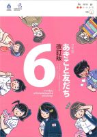 หนังสือ   ภาษาญี่ปุ่น อะกิโกะโตะโทะโมะดะจิ 6 +MP3  ผู้แต่ง  The Japan Foundation  สำนักพิมพ์  สมาคมส่งฯไทย-ญี่ปุ่น