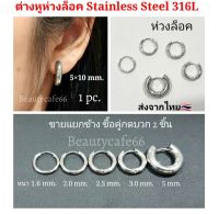 (1 ข้าง) จิวห่วง ต่างหูห่วง ห่วงกลม ห่วงหนา 1.6/2.0/2.5/3.0/5.0 mm.  สแตนเลสแท้ 316L Surgical Steel ไม่ลอก ไม่ดำ จิวหู จิวห่วงล็อคกลม