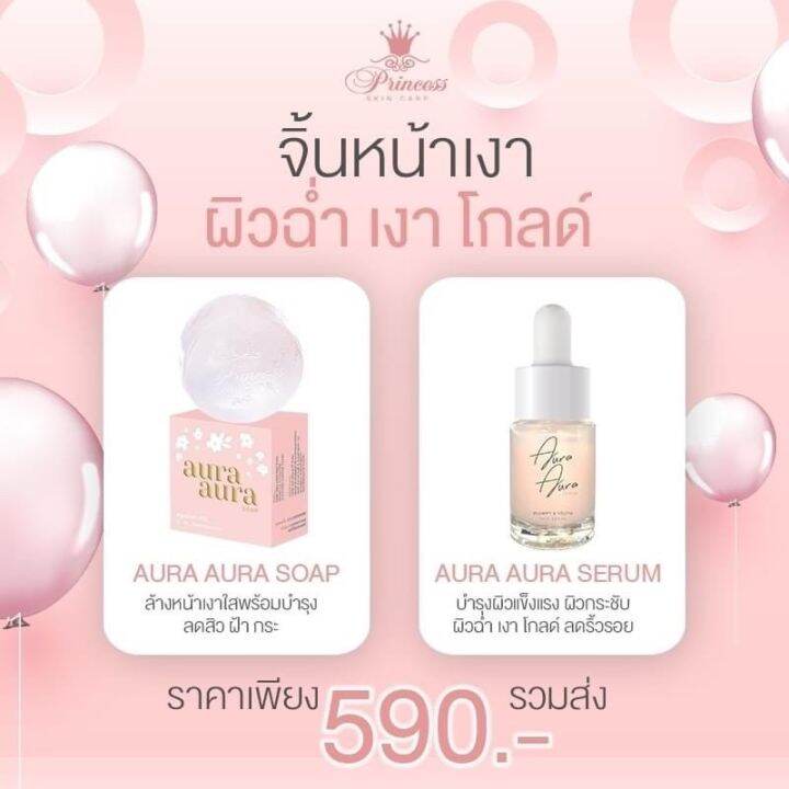 สบู่หน้าเงา-เซรั่มหน้าเงา-aura-soap-80g-1ก้อน-aura-aura-serum-by-psc-princess-skin-care-12ml-1ขวด