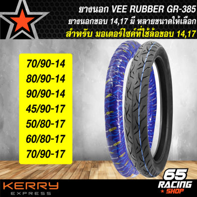 ยางนอก Gold Finger VEERUBBER  ยางนอก รุ่นGF-385 (ต้องใช้ยางใน) ลายซานต้า  ราคาพิเศษสุด ยางใหม่สุดๆ ขายดีอันดับ 1