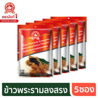 ง่วนสูน ตรามือที่ 1 ซอสผงปรุงข้าวพระรามลงสรง 50g x5