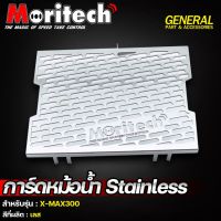 การ์ดหม้อน้ำ  XMAX 300 งานเลสแท้ STAINLESS สแตนเลส แบรนด์ Moritech