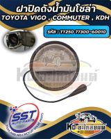 ฝาปิดถังน้ำมันโซล่า ฝาถังน้ำมัน  ฝาถังโซล่า TOYOTA VIGO , COMMUTER , KDH รหัส : TT250  77300 - 60010