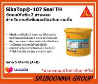 Sika Top - 107 Seal TH Topseal | ซีเมนต์กันซึม 2 ส่วนผสม กันซึม ป้องกันความชื้น | กันซึม ถังเก็บน้ำ ห้องน้ำ สระว่ายน้ำ ( 5กก.)