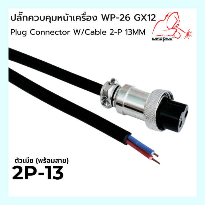 ปลั๊กควบคุมหน้าเครื่อง-ตัวเมีย-พร้อมสาย-plug-connector-w-cable-wp-26-gx12-2-p-13mm