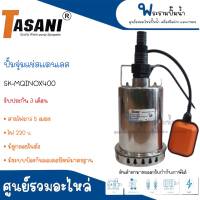 ปั๊มจุ่มแช่สแตนเลสสำหรับน้ำสะอาด TASANI รุ่น SK-MQINOX400 มีลูกลอย สินค้าสามารถออกใบกำกับภาษีได้