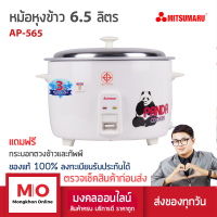 MITSUMARU AP-565 หม้อหุงข้าวใหญ่ รุ่น 6.5 ลิตร 60 จาน สินค้ารับประกัน 3 ปี หม้อหุงข้าว หม้อหุงข้าวไฟฟ้า ร้านมงคลออนไลน์ ร้านมงคลไฟฟ้า