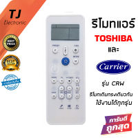 รีโมทแอร์ โตชิบ้า และ แคเรียร์ Toshiba&amp;Carrier Air รุ่น CRW หรือ รีโมทเดิมทรงนี้กดกันได้ทันที