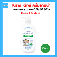 Kirei Kirei ครีมอาบน้ำ คิเรอิ คิเรอิ Antibacterial Body Wash สูตร Clean &amp; Protect 500ml.