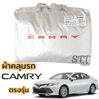 ผ้าคลุมรถยนต์ TOYOTA CAMRY 2019 ถึง ล่าสุด ผ้าคลุมรถ ตรงรุ่น ผ้าSilverCoat ทนแดด ไม่ละลาย All New CAMRYผ้าคลุมรถ โตโยต้า คัมรี่