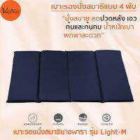 Kaika เบาะรองนั่งสมาธิ รุ่น Light-M (4 พับ), เบาะนั่ง, เบาะนั่งสมาธิ, อาสนะ, อาสนะยางพารา, เบาะรองนั่งสมาธิยางพาราธรรมชาติ 100%