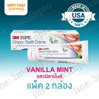 ยาสีฟัน 3M ESPE Clinpro Tooth Creme รสวนิลามิ้นต์ แพ็ค 2 กล่อง ⚠️ Exp. 2025 ใหม่ล่าสุด?