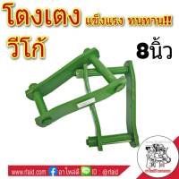 โตงเตง TOYOTA VIGO โตโยต้า วีโก้ ขนาด 8นิ้ว (จำนวน 1คู่)