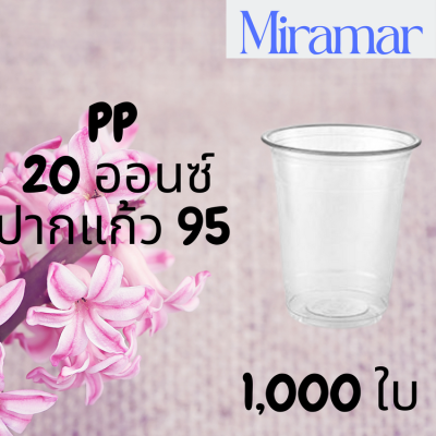 [ยกลัง] แก้วพลาสติก FPC PP FA-20oz. Ø95 [1,000ใบ] แก้วพลาสติก PP ขนาด 20oz ปาก 95mm (ทรงก้นเรียบ)