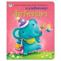 Book World หนังสือระบายสีแสนสนุก สัตว์หรรษา