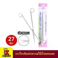 DUCK Scissor กรรไกร (ปลายตรง) ตกแต่งไม้น้ำ 27ซม.