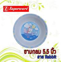 ชามกลม ขนาด 5.5 นิ้ว ของศรีไทยซุปเปอร์แวร์