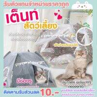 (สินค้าแนะนำ) พร้อมส่งทุกสี เต็นท์สัตว์เลี้ยง เต้นท์แมว เต็นท์แมว บ้านแมว แผ่นรองนอน คอกแมว ที่นอนแมว สุนัข หมา หน้าต่างนางฟ้า นอนได้ไม่เกิน6โล มีบริการเก็บเงินปลายทาง