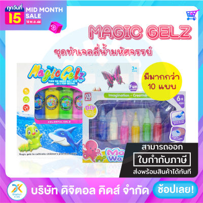 💥พร้อมส่ง💥 Magical Water Magic Gel 💦 ชุดเจลลี่น้ำมหัศจรรย์ - Digital Kids