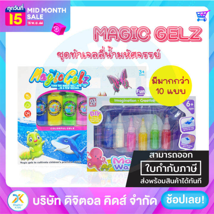 พร้อมส่ง-magical-water-magic-gel-ชุดเจลลี่น้ำมหัศจรรย์-digital-kids