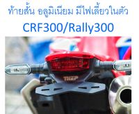 ท้ายสั้น พร้อมไฟท้าย มีไฟเลี้ยวในตัว (ไฟ LED) อลูมิเนียม ตรงรุ่น CRF300L และ Rally300