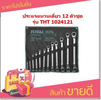 Total ชุดประแจแหวนเดี่ยว 12 ตัวชุด ขนาด 6-32 มิล รุ่น THT1024121 ( Open End Wrench Set )