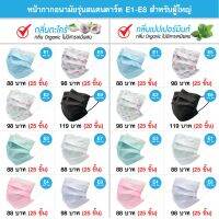 "จีวิว"16 หน้ากากอนามัย Aroma Mask รุ่นสแตนดาร์ด (รุ่น E1-E8) กลิ่นอโรมา ธรรมชาติและ Organic