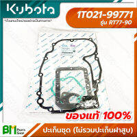 KUBOTA #1T021-99771 ปะเก็นชุด RT77 RT80 RT90 อะไหล่เครื่องยนต์คูโบต้า #อะไหล่แท้คูโบต้า #อะไหล่แท้100% #อะหลั่ยแท้คูโบต้า #อะหลั่ยแท้100%