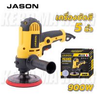 JASON เครื่องขัดสีรถยนต์ 5 นิ้ว 700W JS6606 ของแถมตามภาพ