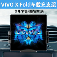 เหมาะสำหรับ VIVO X Fold ที่ยึดมือถือสำหรับรถยนต์ชาร์จไร้สาย Xfold + หน้าจอพับระบบนำทางรถยนต์