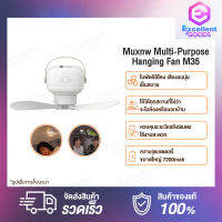 Muxnw Multi-Purpose Hanging Fan พัดลมแขวนเอนกประสงค์ M35 ความจุแบตเตอรีขนาดใหญ่ 7200mah ควบคุมระดับแสงได้สามระดับ พับเก็บได้ พกพาสะดวก