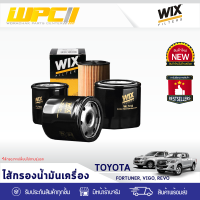 WIX ไส้กรองน้ำมันเครื่อง USA TOYOTA: FORTUNER, VIGO, REVO ฟอร์จูนเนอร์, วีโก้, REVO *15เหลี่ยม