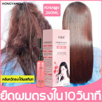 HONGYANCUI ครีมยืดผม 260ml ครีมยืดผมถาวร สำหรับผมเสีย/แตกปลาย สำหรับผมโค้งงอ จัดแต่งทรงผมถาวร  น้ำยายืดผม ยายืดผมถาวร ยืดผมถาวร น้ำยายืดผมตรง ยายืดผมถาวรแท้ ครีมยืดผมมีหวี หวีผมตรง ยืดผมตรงแบบหวี หวียืดผมถาวร หวีบำรุงผม