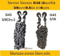 โซ่นอก โซ่ลากรถ โซ่ยกของ โซ่G43 USA 5/16(2.5หุน) 3/8(3หุน) ยาว6เมตร มีตะข้อ2ข้าง