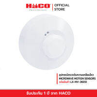 HACO อุปกรณ์ตรวจจับความเคลื่อนไหว MICROWAVE MOTION SENSORS รุ่น HACO-LX-MV-360S1