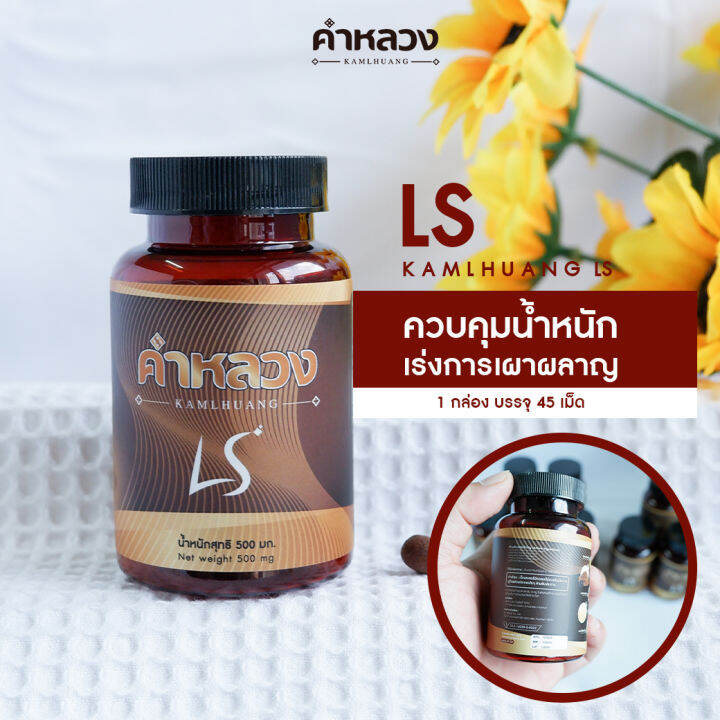 ส่งฟรี-ตรงจากบริษัท-คำหลวง-ls-ดูแลน้ำหนัก-ดูแลหน้าท้อง-ฟื้นฟูเผาผลาญ-ดูแลหุ่น-1-กระปุก