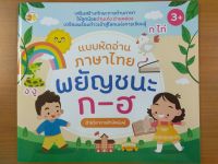 หนังสือเด็ก เสริมทักษะ การเรียน ภาษาไทย : แบบหัดอ่าน ภาษาไทย พยัญชนะ ก-ฮ