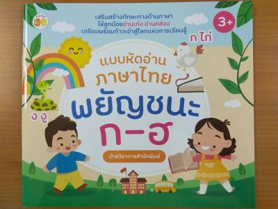 หนังสือเด็ก : แบบหัดอ่านภาษาไทย พยัญชนะ ก-ฮ
