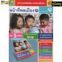 คู่มือครู หน้าที่พลเมือง ป.1 (พว)