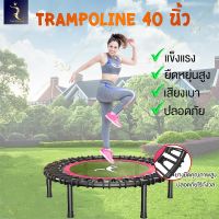 (Flash-Sale) แทรมโพลีน Trampo เตียงกระโดด 40 นิ้ว JS14 เตียงกระโดด Wow สุด แทรมโพลีน แทรมโพลีนกระโดด แทรมโพลีนใหญ่ แทรมโพลีนถูกๆ แทรมโพลีนเด็ก