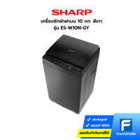 (ส่งฟรีกทม.ปริมณฑล) SHARP เครื่องซักผ้าฝาบน 10 กก. รุ่น ES-W10N-GY สีเทา คูปองส่วนลดค่าส่งทักแชท