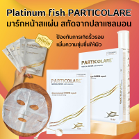 แผ่นมาร์คหน้า PARTICOLARE cold compres แผ่นมาส์กหน้าสกัดจากปลาแซลมอน มาส์กหน้า มาร์คหน้า แผ่นมาร์คหน้ายกกล่อง