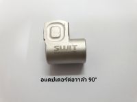 อแดปเตอร์ อแดปเตอร์ต่อวาล์ว ข้อต่อวาล์ว adapter สีเงิน ใส่รถทุกรุ่น 90 องศา วาล์ลปลดเร็ว ตัวต่อวาล์ว อะไหล่รถ รถแต่ง อุปกรณ์แต่งรถ มอเตอร์ไซต์