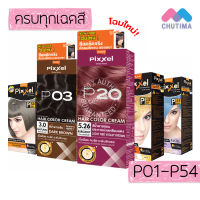 Lolane Pixxel Color Cream ครีมเปลี่ยนสีผม โลแลน พิกเซล คัลเลอร์ ครีม ครบทุกเฉดสี