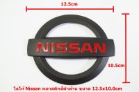 ป้ายโลโก้นิสสันพลาสติกดำด้านขนาด 12.5x10.5cmติดท้ายรถ Nissan Navara ติดตั้งด้วยเทปกาวสองหน้าด้านหลัง